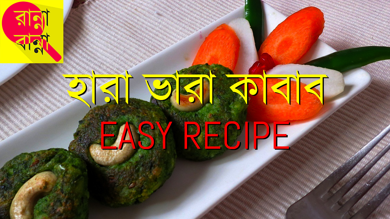 Hara Vara Kebab | হারা ভারা কাবাব | Recipe